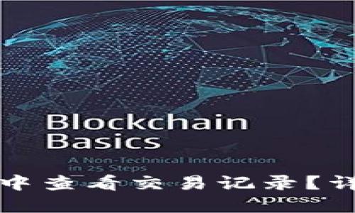 如何在TP钱包中查看交易记录？详细指南与技巧