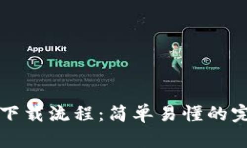 TP钱包下载流程:简单易懂的完整指南