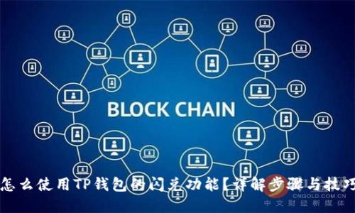 怎么使用TP钱包的闪兑功能？详解步骤与技巧