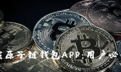 如何安全下载原子链钱包APP：用户必读的全面指南
