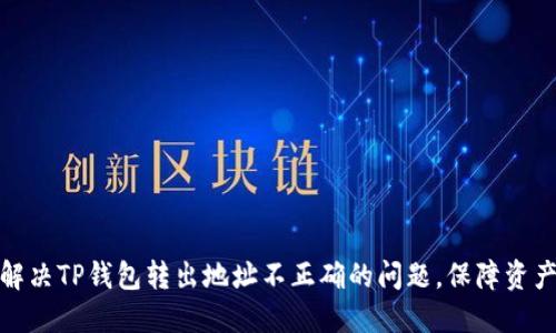 如何解决TP钱包转出地址不正确的问题,保障资产安全