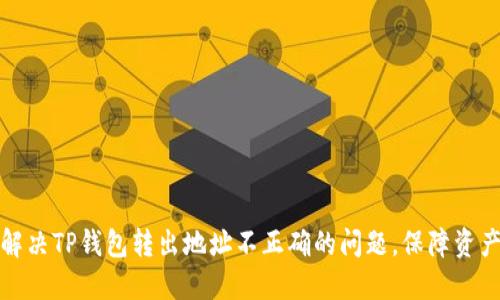 如何解决TP钱包转出地址不正确的问题,保障资产安全