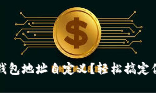 如何设置区块链钱包地址自定义?轻松搞定你的数字资产管理
