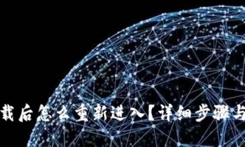 TP钱包卸载后怎么重新进入?详细步骤与解决方案