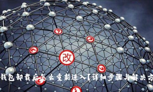 TP钱包卸载后怎么重新进入?详细步骤与解决方案