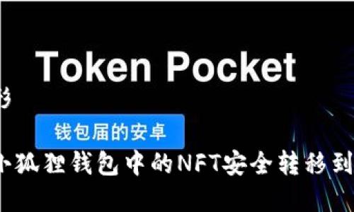 得意忘形
如何将小狐狸钱包中的NFT安全转移到TP钱包?