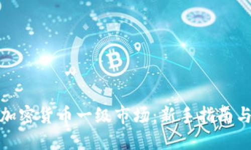 如何参与加密货币一级市场:新手指南与实用策略