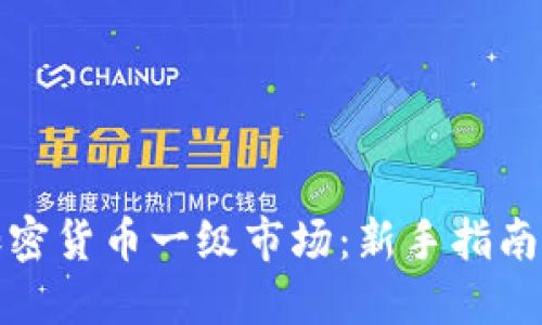如何参与加密货币一级市场:新手指南与实用策略