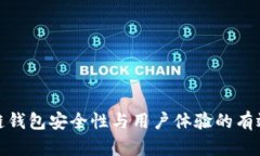 提升区块链钱包安全性与