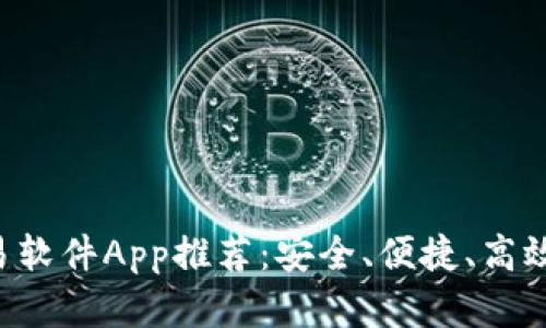 2023年最佳数字货币交易软件App推荐：安全、便捷、高效，助你轻松投资数字货币！