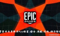 2023年最佳数字货币交易软