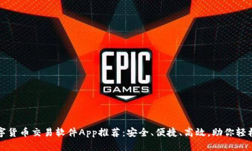 2023年最佳数字货币交易软件App推荐：安全、便捷、高效，助你轻松投资数字货币！