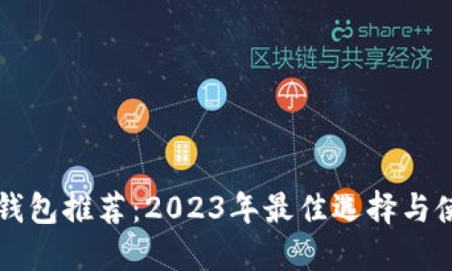 虚拟币钱包推荐:2023年最佳选择与使用指南