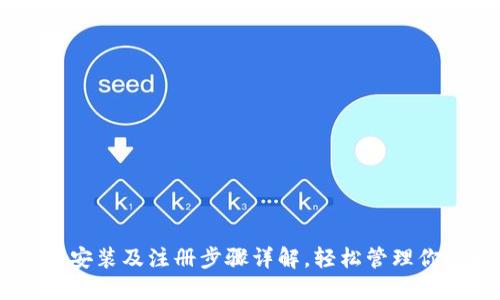 IM钱包下载安装及注册步骤详解,轻松管理你的数字资产