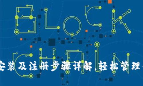 IM钱包下载安装及注册步骤详解,轻松管理你的数字资产