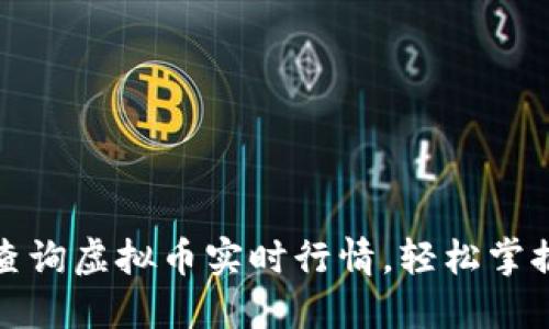 如何快速查询虚拟币实时行情,轻松掌握投资动态