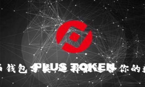 全面了解加密货币钱包分类:选择最适合你的数字资产管理工具