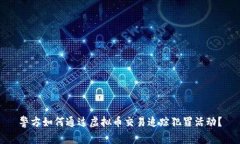 警方如何通过虚拟币交易