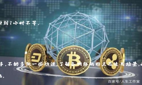   币安提现到TP钱包应该选择哪个网络？ / 

 guanjianci 币安, TP钱包, 提现, 网络 /guanjianci 

一、币安与TP钱包的基本介绍
在加密货币迅速发展的今天，数字钱包和交易平台层出不穷。币安作为全球最大的数字货币交易平台之一，提供多种加密资产的买卖、存储等服务。而TP钱包则是一款用户友好的数字资产钱包，支持多种区块链网络及资产，因其优便捷的操作和较高的安全性受到众多用户的青睐。

二、为什么需要选择提现网络？
在币安上进行提现时，选择合适的提现网络至关重要。不同网络（如以太坊、BSC等）有不同的交易手续费、转账速度及安全性。因此，选择合适的网络不仅能降低费用，还能提高资产的安全性和转账的效率。

三、TP钱包支持的网络类型
TP钱包支持多种区块链网络，包括但不限于以太坊（ETH）、币安智能链（BSC）、TRON、波场等。在进行提现时，用户需要根据自己的需求和根据所持有的资产选择合适的网络。

四、币安提现到TP钱包的步骤
1. 登陆币安账户，点击“钱包”选项，并选择“提现”。
2. 选择要提现的加密货币，例如USDT、ETH等。
3. 在“提现地址”栏填写TP钱包的地址。请务必核对地址，以免发生资产损失。
4. 选择提现网络。这是关键步骤，需根据TP钱包中支持的网络进行选择。
5. 输入提现金额，并确认相关信息无误后，提交提现请求。

五、如何选择合适的提现网络？
选择提现网络时，用户应考虑几个因素：转账速度、手续费、安全性以及自身的需求。一般来说，手续费较低且转账速度较快的网络更为合适。例如，BTC网络的提现速度较慢，手续费相对较高，而BSC网络通常具有更快的转账速度和较低的交易费用，因此更受欢迎。

六、各个网络的特点对比
在选择提现网络时，以下是几种主要网络的特点对比：
ul
  listrong以太坊（ETH）：/strong安全性高，但手续费相对较贵，转账速度普通。/li
  listrong币安智能链（BSC）：/strong手续费低，转账速度快，越来越多的用户选择。/li
  listrongTRON网络： /strong手续费极低，速度较快，适合小额转账。/li
  listrong波场网络： /strong相似于TRON，也非常高效，手续费几乎可以忽略不计。/li
/ul

七、常见问题解答
在进行币安提现到TP钱包的过程中，用户可能会遇到一些疑问，这里一一解答：
strongQ1: 提现后资产多久能到账？/strong
A: 不同的网络到账时间不同，通常BSC和TRON网络较快，可能在几分钟内到账，而以太坊网络则可能需要15分钟到1小时不等。
strongQ2: 选择错误的网络会怎样？/strong
A: 如果选择错误的网络，资产可能会无法到账，甚至可能永久丢失。因此，务必在提现前确认相关信息。
strongQ3: 提现手续费如何计算？/strong
A: 提现手续费由币安根据网络情况决定，通常在提现界面会显示具体的收费标准。

八、总结与建议
提现过程中，选择合适的网络不仅可以避免不必要的手续费和时间损耗，更能有效保障资产的安全。如果你是新手，不妨多做一些功课，了解各网络的特点及适用场景。此外，建议在第一次提现时先进行小额测试，熟悉流程后再进行大额提现，以减少风险。

希望本篇文章能为大家在币安提现到TP钱包时提供实用的建议与指导，让你的数字资产安全、快捷地送达目的地。
