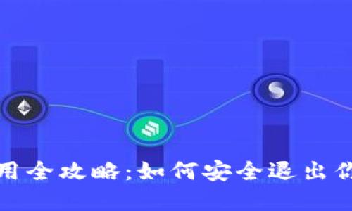 : TP钱包使用全攻略:如何安全退出你的数字资产