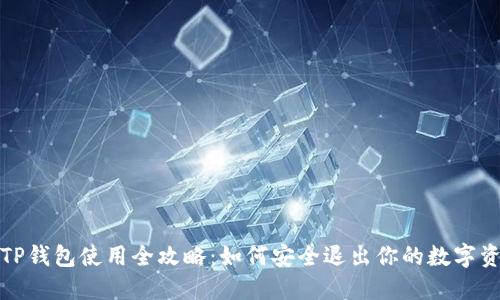 : TP钱包使用全攻略:如何安全退出你的数字资产