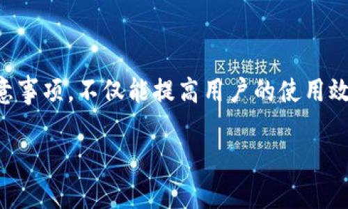 发哒钱包总资产怎么提现？全面指南让你的资产轻松到账

发哒钱包, 提现, 总资产, 使用指南/guanjianci

一、什么是发哒钱包？
发哒钱包是一款直观易用的数字钱包应用，致力于为用户提供安全便利的电子钱包服务。通过发哒钱包，用户可以轻松管理其数字资产，包括虚拟货币、电子货币以及日常交易。随着数字货币的普及，越来越多的人开始使用数字钱包进行资产管理和支付。

二、发哒钱包总资产概述
在使用发哒钱包之前，了解其总资产的概念非常重要。总资产是指用户在发哒钱包中持有的所有资产的总和，这包括存储的现金、加密货币、以及其他类型的数字资产。用户随时可以查看自己的总资产情况，了解资产的分布以及变化趋势。同时，发哒钱包也为用户提供了透明的交易记录，让用户能够清晰地掌握自己的财务状况。

三、提现前的准备工作
在提现之前，用户需要确保钱包中的资产已经满足提现的要求，并且了解提现所需的手续费和时间等信息。以下是一些提现前需要注意的准备工作：
ul
  li确保发哒钱包账户已经完成实名认证。/li
  li检查总资产，确认可提现的金额。/li
  li了解提现的银行账户信息，确保信息准确无误。/li
  li查阅关于提现的具体费用和处理时间，做好预计。/li
/ul

四、如何进行提现操作
具体的提现流程通常包括以下几个步骤：
ol
  li打开发哒钱包应用并登录账号。/li
  li在主界面中找到“提现”或“资产管理”选项，并点击进入。/li
  li选择要提现的资产种类（例如：现金或其他虚拟货币）。/li
  li输入提现金额，并核对手续费信息。/li
  li填写银行账户信息（如果未绑定），确认信息无误后点击“确认”。/li
  li系统会提示提现成功，并提供预计到账时间。/li
/ol

五、提现后的注意事项
提现成功后，用户也需关注以下事项，以确保资产安全和顺利到账：
ul
  li查看银行账户，确认提现金额是否到账。/li
  li注意确认提现的记录，并保留相关凭证以备后用。/li
  li如果出现提现失败或延迟到账等问题，及时联系客服进行咨询。/li
  li定期查看账户安全设置，确保数字资产的安全性。/li
/ul

六、常见问题解答
为了帮助用户更好地理解发哒钱包的提现操作，这里总结了一些常见问题与解答：

h41. 提现需要手续费吗？/h4
是的，提现时一般会产生一定比例的手续费，具体费用依据发哒钱包的规定而定。

h42. 提现需多长时间到账？/h4
提现到账时间通常为1-3个工作日，但具体情况可能会因银行处理速度而有所不同。

h43. 如果提现失败该怎么办？/h4
用户应立即查阅账户信息，确认是否存在错误。如果确认信息无误，可以联系发哒钱包的客服，寻求进一步的帮助。

h44. 有哪些方式可用于提现？/h4
用户可以通过绑定的银行账户进行提现，且发哒钱包可能还支持其他提现方式，如支付宝、微信等。

七、结语
发哒钱包作为现代数字资产管理的重要工具，其提现功能让用户能够轻松将资产转移至日常使用的银行账户中。了解并掌握提现的相关流程和注意事项，不仅能提高用户的使用效率，还能保障用户的资金安全。希望通过本篇指南，您能够顺利进行发哒钱包总资产的提现操作，享受便捷的数字生活。

通过以上的详细阐述，相信您对发哒钱包的提现操作有了更全面的认识。如果您还有其他疑问，欢迎随时咨询相关客服。
