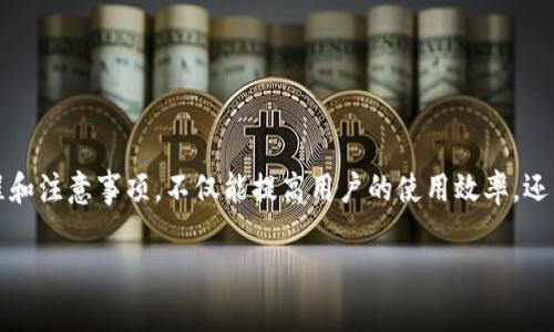 发哒钱包总资产怎么提现？全面指南让你的资产轻松到账

发哒钱包, 提现, 总资产, 使用指南/guanjianci

一、什么是发哒钱包？
发哒钱包是一款直观易用的数字钱包应用，致力于为用户提供安全便利的电子钱包服务。通过发哒钱包，用户可以轻松管理其数字资产，包括虚拟货币、电子货币以及日常交易。随着数字货币的普及，越来越多的人开始使用数字钱包进行资产管理和支付。

二、发哒钱包总资产概述
在使用发哒钱包之前，了解其总资产的概念非常重要。总资产是指用户在发哒钱包中持有的所有资产的总和，这包括存储的现金、加密货币、以及其他类型的数字资产。用户随时可以查看自己的总资产情况，了解资产的分布以及变化趋势。同时，发哒钱包也为用户提供了透明的交易记录，让用户能够清晰地掌握自己的财务状况。

三、提现前的准备工作
在提现之前，用户需要确保钱包中的资产已经满足提现的要求，并且了解提现所需的手续费和时间等信息。以下是一些提现前需要注意的准备工作：
ul
  li确保发哒钱包账户已经完成实名认证。/li
  li检查总资产，确认可提现的金额。/li
  li了解提现的银行账户信息，确保信息准确无误。/li
  li查阅关于提现的具体费用和处理时间，做好预计。/li
/ul

四、如何进行提现操作
具体的提现流程通常包括以下几个步骤：
ol
  li打开发哒钱包应用并登录账号。/li
  li在主界面中找到“提现”或“资产管理”选项，并点击进入。/li
  li选择要提现的资产种类（例如：现金或其他虚拟货币）。/li
  li输入提现金额，并核对手续费信息。/li
  li填写银行账户信息（如果未绑定），确认信息无误后点击“确认”。/li
  li系统会提示提现成功，并提供预计到账时间。/li
/ol

五、提现后的注意事项
提现成功后，用户也需关注以下事项，以确保资产安全和顺利到账：
ul
  li查看银行账户，确认提现金额是否到账。/li
  li注意确认提现的记录，并保留相关凭证以备后用。/li
  li如果出现提现失败或延迟到账等问题，及时联系客服进行咨询。/li
  li定期查看账户安全设置，确保数字资产的安全性。/li
/ul

六、常见问题解答
为了帮助用户更好地理解发哒钱包的提现操作，这里总结了一些常见问题与解答：

h41. 提现需要手续费吗？/h4
是的，提现时一般会产生一定比例的手续费，具体费用依据发哒钱包的规定而定。

h42. 提现需多长时间到账？/h4
提现到账时间通常为1-3个工作日，但具体情况可能会因银行处理速度而有所不同。

h43. 如果提现失败该怎么办？/h4
用户应立即查阅账户信息，确认是否存在错误。如果确认信息无误，可以联系发哒钱包的客服，寻求进一步的帮助。

h44. 有哪些方式可用于提现？/h4
用户可以通过绑定的银行账户进行提现，且发哒钱包可能还支持其他提现方式，如支付宝、微信等。

七、结语
发哒钱包作为现代数字资产管理的重要工具，其提现功能让用户能够轻松将资产转移至日常使用的银行账户中。了解并掌握提现的相关流程和注意事项，不仅能提高用户的使用效率，还能保障用户的资金安全。希望通过本篇指南，您能够顺利进行发哒钱包总资产的提现操作，享受便捷的数字生活。

通过以上的详细阐述，相信您对发哒钱包的提现操作有了更全面的认识。如果您还有其他疑问，欢迎随时咨询相关客服。