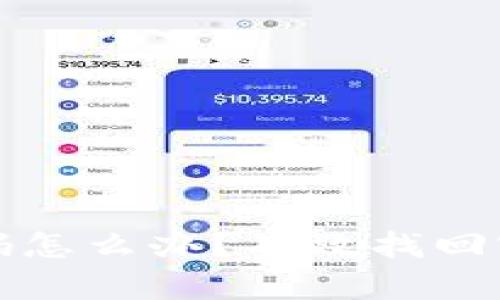 TP钱包忘记密码怎么办?有效找回密码的详细指南
