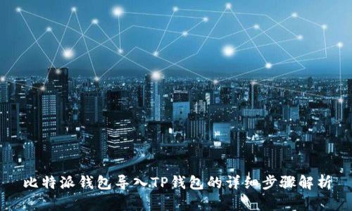 比特派钱包导入TP钱包的详细步骤解析