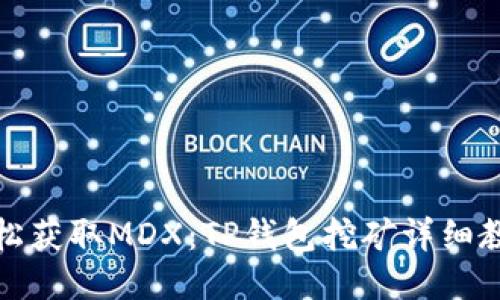 轻松获取MDX:TP钱包挖矿详细教程