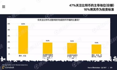 如何安全高效地进行区块链接下载:完整指南