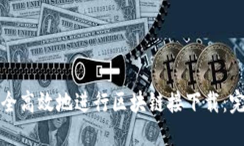 如何安全高效地进行区块链接下载:完整指南
