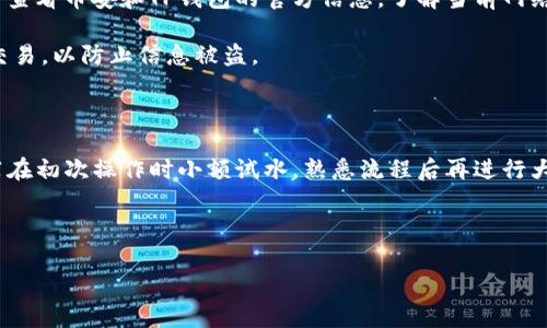在TP钱包中如何快速转账到币安？详细指南

TP钱包,币安,转账,加密货币/guanjianci

### 大纲

1. **引言**
   - 简述加密货币转账的重要性
   - 介绍TP钱包和币安交换平台

2. **TP钱包概述**
   - TP钱包的功能
   - 如何创建TP钱包并进行初步设置

3. **币安平台介绍**
   - 币安平台的优势
   - 如何注册并验证币安账户

4. **转币流程详解**
   - 选择合适的加密货币（如ETH、USDT等）
   - 获取币安账户的充值地址
   - 在TP钱包中进行转账
   - 确认转账的方式及注意事项

5. **常见问题解答**
   - TP钱包转币失败的原因
   - 转账时间如何计算
   - 安全性问题讨论

6. **总结**
   - 转账的便利性及注意事项
   - 对于新手的建议与资源推荐

### 内容主体

引言

在如今的数字化时代，加密货币逐渐成为人们投资和交易的新选择。然而，如何方便快捷地将加密货币从一个钱包转账到交易所，仍然是许多加密货币爱好者所面临的问题。本文将为您详细讲解如何通过TP钱包将数字货币转至币安平台，以保证您顺利完成交易，抓住每一个投资机会。

TP钱包概述

TP钱包是一款轻量级的多币种数字钱包，拥有友好的用户界面和丰富的功能。用户可以通过它方便地存储、发送和接收各类加密货币，支持包括以太坊、比特币和各类DeFi代币等多种资产。

创建TP钱包的步骤相对简单，只需下载应用并按照提示进行设置。用户需要完成钱包的创建、备份助记词，并设置安全密码，以确保资产的安全。

币安平台介绍

币安是全球最大的加密货币交易所之一，提供丰富的交易对和流畅的交易经验。无论您想进行现货交易、期货交易，还是参与DeFi项目，币安都能满足您的需求。

在使用币安之前，您需要注册一个账户。注册过程简单，通常需要填写邮箱、设置密码，并进行身份验证。完成后，您就可以在币安这个广阔的交易平台上，尽情探索各种投资机会。

转币流程详解

在进行转账之前，您首先需要选择合适的加密货币。不同币种的转账手续费及时间可能有所不同，因此选择适当的货币是非常重要的。例如，USDT通常转账速度快并且手续费较低，非常受用户欢迎。

接下来，您需要获取币安账户的充值地址。登录币安平台，找到“钱包”选项，然后选择“充值”。在充值页面中，您可以选择您想要充值的币种，并生成相应的充值地址。请务必复制该地址，确保无误。

一切准备就绪后，打开TP钱包，选择要转账的币种，点击“发送”。在弹出的窗口中，粘贴您刚刚复制的币安充值地址，并按照要求输入转账金额。务必检查所有信息以避免错误。

确认无误后，您将进入确认页面。在此页面中，您可能需要输入安全密码以及其它相关信息来完成转账。

最后，点击“确认”进行转账。您的转账请求将被提交，您可以在TP钱包的交易历史中查看转账状态。一般来说，交易需要一定的网络确认时间，因此请耐心等待。

常见问题解答

转账过程中，用户可能会遇到各种问题。比如，TP钱包转币失败的原因，可能是因为地址错误或余额不足。在这种情况下，请及时回顾您的操作步骤，确认各项信息的准确性。

转账时间也因网络情况而异，通常情况下，交易会在几分钟内完成，但在网络拥堵时可能需要更长时间。建议您在转账前查看币安和TP钱包的官方信息，了解当前网络状态。

安全性是加密货币转账中不容忽视的话题。在进行转账时，请确保使用的是官方钱包地址，并避免在公共Wi-Fi下进行交易，以防止信息被盗。

总结

通过TP钱包向币安转账的过程并不复杂，但每个步骤都需要认真对待，以确保资金安全和交易顺利。对于新手来说，推荐在初次操作时小额试水，熟悉流程后再进行大额转账。

希望通过本文的详细介绍，您能顺利在TP钱包和币安之间进行加密货币的转账，抓住更多的投资机会！

以上内容通过清晰的结构逐层深入，力求让每一个有兴趣的读者都能从中获得实用的疑问解答和操作指导。