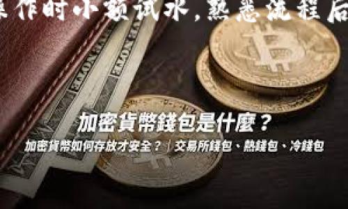 在TP钱包中如何快速转账到币安？详细指南

TP钱包,币安,转账,加密货币/guanjianci

### 大纲

1. **引言**
   - 简述加密货币转账的重要性
   - 介绍TP钱包和币安交换平台

2. **TP钱包概述**
   - TP钱包的功能
   - 如何创建TP钱包并进行初步设置

3. **币安平台介绍**
   - 币安平台的优势
   - 如何注册并验证币安账户

4. **转币流程详解**
   - 选择合适的加密货币（如ETH、USDT等）
   - 获取币安账户的充值地址
   - 在TP钱包中进行转账
   - 确认转账的方式及注意事项

5. **常见问题解答**
   - TP钱包转币失败的原因
   - 转账时间如何计算
   - 安全性问题讨论

6. **总结**
   - 转账的便利性及注意事项
   - 对于新手的建议与资源推荐

### 内容主体

引言

在如今的数字化时代，加密货币逐渐成为人们投资和交易的新选择。然而，如何方便快捷地将加密货币从一个钱包转账到交易所，仍然是许多加密货币爱好者所面临的问题。本文将为您详细讲解如何通过TP钱包将数字货币转至币安平台，以保证您顺利完成交易，抓住每一个投资机会。

TP钱包概述

TP钱包是一款轻量级的多币种数字钱包，拥有友好的用户界面和丰富的功能。用户可以通过它方便地存储、发送和接收各类加密货币，支持包括以太坊、比特币和各类DeFi代币等多种资产。

创建TP钱包的步骤相对简单，只需下载应用并按照提示进行设置。用户需要完成钱包的创建、备份助记词，并设置安全密码，以确保资产的安全。

币安平台介绍

币安是全球最大的加密货币交易所之一，提供丰富的交易对和流畅的交易经验。无论您想进行现货交易、期货交易，还是参与DeFi项目，币安都能满足您的需求。

在使用币安之前，您需要注册一个账户。注册过程简单，通常需要填写邮箱、设置密码，并进行身份验证。完成后，您就可以在币安这个广阔的交易平台上，尽情探索各种投资机会。

转币流程详解

在进行转账之前，您首先需要选择合适的加密货币。不同币种的转账手续费及时间可能有所不同，因此选择适当的货币是非常重要的。例如，USDT通常转账速度快并且手续费较低，非常受用户欢迎。

接下来，您需要获取币安账户的充值地址。登录币安平台，找到“钱包”选项，然后选择“充值”。在充值页面中，您可以选择您想要充值的币种，并生成相应的充值地址。请务必复制该地址，确保无误。

一切准备就绪后，打开TP钱包，选择要转账的币种，点击“发送”。在弹出的窗口中，粘贴您刚刚复制的币安充值地址，并按照要求输入转账金额。务必检查所有信息以避免错误。

确认无误后，您将进入确认页面。在此页面中，您可能需要输入安全密码以及其它相关信息来完成转账。

最后，点击“确认”进行转账。您的转账请求将被提交，您可以在TP钱包的交易历史中查看转账状态。一般来说，交易需要一定的网络确认时间，因此请耐心等待。

常见问题解答

转账过程中，用户可能会遇到各种问题。比如，TP钱包转币失败的原因，可能是因为地址错误或余额不足。在这种情况下，请及时回顾您的操作步骤，确认各项信息的准确性。

转账时间也因网络情况而异，通常情况下，交易会在几分钟内完成，但在网络拥堵时可能需要更长时间。建议您在转账前查看币安和TP钱包的官方信息，了解当前网络状态。

安全性是加密货币转账中不容忽视的话题。在进行转账时，请确保使用的是官方钱包地址，并避免在公共Wi-Fi下进行交易，以防止信息被盗。

总结

通过TP钱包向币安转账的过程并不复杂，但每个步骤都需要认真对待，以确保资金安全和交易顺利。对于新手来说，推荐在初次操作时小额试水，熟悉流程后再进行大额转账。

希望通过本文的详细介绍，您能顺利在TP钱包和币安之间进行加密货币的转账，抓住更多的投资机会！

以上内容通过清晰的结构逐层深入，力求让每一个有兴趣的读者都能从中获得实用的疑问解答和操作指导。