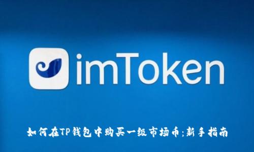 如何在TP钱包中购买一级市场币:新手指南