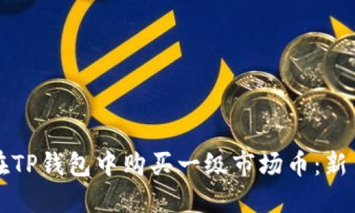 如何在TP钱包中购买一级市场币:新手指南