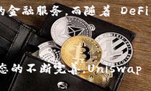 ### Uniswap 的背景介绍

Uniswap 是一个基于以太坊的去中心化交易协议，旨在简化数字资产的交易过程。作为去中心化金融（DeFi）的重要组成部分，Uniswap 通过自动化的流动性机制，让用户能够在没有中央机构的情况下进行数字货币的交易。以下是对 Uniswap 的详细背景介绍。

#### 1. 发展历史

Uniswap 于 2018 年由 Hayden Adams 开发和推出。它的灵感源于以太坊的智能合约技术，最初的版本是为了消除传统交易所的中介角色，让用户可以直接交易资产。随着 DeFi 生态的不断发展，Uniswap 迅速崛起，成为最受欢迎的去中心化交易所之一。

#### 2. 工作原理

Uniswap 的核心机制是自动化做市商（Automated Market Maker, AMM）。与传统的订单簿交易所不同，Uniswap 使用智能合约管理用户的资金和流动性池，用户在任何时候均可通过提供流动性并获得手续费奖励。这种机制减少了交易的复杂性，使得用户可以更加便捷的进行交易。

#### 3. 流动性提供者

在 Uniswap 中，流动性提供者（LP）可以将代币存入流动性池，从而为交易提供资金。这些 LP 将根据他们提供的流动性份额收取一定比例的交易手续费。这种模式不仅激励用户参与流动性提供，还增强了平台的整体流动性。

#### 4. 代币经济学

Uniswap 的原生代币是 UNI，持有者可以参与平台治理，决定平台发展的方向与新功能的引入。UNI 代币不仅赋予持有者投票权，还可以用于奖励流动性提供者，进一步促进生态系统的健康发展。

#### 5. 生态系统与影响

Uniswap 的出现推动了 DeFi 领域的快速发展，激发了无数其他项目的灵感。它使得交易更加高效、透明，并为全球用户提供了新的金融服务。而随着 DeFi 的火热，Uniswap 在整个加密社区中的影响力也在不断上升。

### Conclusion

Uniswap 以其创新的去中心化交易机制在加密货币领域留下了深远的影响，成为众多投资者和交易者追捧的对象。随着 DeFi 生态的不断完善，Uniswap 的未来发展亦令我们充满期待。