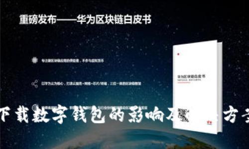 下载数字钱包的影响及解决方案