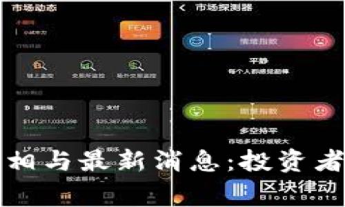 狗狗币骗局的真相与最新消息:投资者需要知道的事情
