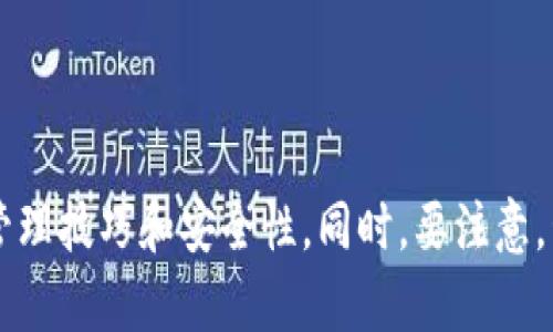 区块链技术本身并不限制用户创建多个钱包。实际上，用户可以根据需要创建任意数量的区块链钱包。以下是有关区块链钱包的基本信息以及用户在使用时可能需要考虑的因素。

## 区块链钱包的基本概念

区块链钱包是一种用于存储和管理加密货币的数字工具。与传统银行账户不同，区块链钱包不存储货币本身，而是保存与特定加密货币相关的私钥和公钥。私钥是用于签署交易和访问钱包的密码，而公钥则是其他人向你发送加密货币时使用的地址。

区块链的钱包通常有几种类型，包括：

1. **热钱包** - 这种钱包连接到互联网，使得用户可以方便地进行快速交易。尽管使用方便，但因为常在线，热钱包也容易受到黑客攻击。

2. **冷钱包** - 这种钱包离线存储，通常以硬件或纸质形式存在，安全性更高，适合长期存储加密货币。

3. **移动钱包** - 专为智能手机用户设计，方便随时随地进行交易。

## 用户是否可以申清多个钱包？

简单来说，区块链用户完全可以创建多个钱包，以下是创建多个钱包的几个原因：

### 1. **隐私保护**
  
拥有多个钱包可以增加个人隐私。例如，用户可以将不同类型的资产存储在不同的钱包中，降低资金被追踪的风险。

### 2. **资金管理**
  
通过创建多种钱包，用户可以更有效地管理和分配资金。例如，用户可以设计一个热钱包用于日常交易，而将大量资金存入冷钱包以确保安全。

### 3. **防止盗窃风险**
  
即使一个钱包遭到黑客攻击，拥有多个钱包可以降低整体资金的损失风险。用户可以在多个钱包中分散存储资金，提升安全性。

### 4. **实验和学习**
  
对于新手用户来说，创建多个钱包可以让他们在不同的钱包中进行实验，了解不同钱包的操作和如何安全地管理 cryptocurrenices。

### 5. **业务与个人分开**
  
如果用户在进行商业活动时，最好将工作和个人的资金分开。通过创建多个钱包，用户可以方便地划分资金，避免混淆。

## 创建多个钱包的步骤

贷款用户需要通过一些简单的步骤创建多个钱包：

1. **选择钱包类型** - 用户首先需要选择适合自己需求的钱包类型。

2. **下载或访问钱包软件** - 根据钱包类型，下载相应的软件或应用程序。

3. **创建账户** - 按照提示创建账户，并确保安全备份私钥和恢复短语。

4. **重复上述步骤** - 如果需要更多钱包，只需重复以上步骤即可。

## 结语

总结来说，区块链技术并不限制用户创建多个钱包，开设多个钱包确实可以为用户提供更多隐私保护、资金管理技巧和安全性。同时，要注意，管理多个钱包也意味着用户需要更加小心，特别是私钥和恢复短语的保护，确保不被丢失或盗取。