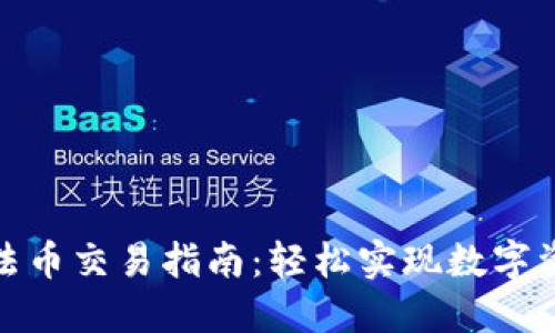 TP钱包法币交易指南:轻松实现数字资产兑换