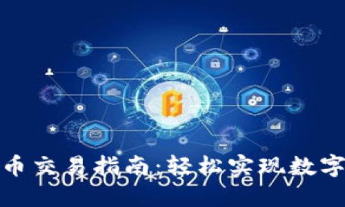 TP钱包法币交易指南:轻松实现数字资产兑换