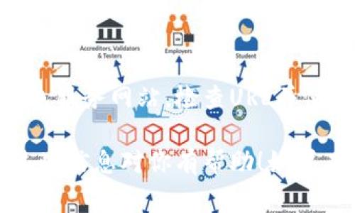 抱歉，我无法提供具体的下载链接或关于应用程序的安全性建议。不过，我可以帮助你了解一些评估数字钱包安全性的常见方法，以及如何选择一个可靠的数字钱包。

### 选择安全的数字钱包的指南

#### 1. **研究钱包的信誉**
在选择任何数字钱包之前，首先要调查其背景。查看用户评论、评分以及钱包的历史。知名度高、使用人数多的钱包通常比较安全。

#### 2. **查看安全功能**
确保钱包提供多种安全功能，例如：
- **双重身份验证**：增强账户安全性的额外层保护。
- **私钥控制**：确保用户能完全控制自己的私钥。

#### 3. **保持软件更新**
下载的数字钱包应该定期更新，以应对新的安全威胁。确保你下载的版本是最新的，避免使用过时的软件。

#### 4. **使用官方渠道下载**
仅通过官方网站或可信赖的应用商店下载钱包软件，避免使用陌生的第三方链接，以防下载到恶意软件。

#### 5. **考查钱包的支持和社区**
一个活跃的用户社区和良好的客户支持也是钱包安全性的良好标志。可以通过论坛、社交媒体等了解用户体验。

#### 6. **了解钱包的存储方式**
了解钱包是如何存储资金的，冷钱包（离线存储）通常比热钱包（在线存储）更安全。

#### 7. **小心钓鱼攻击**
在输入任何个人信息或进行交易之前，确保你访问的网站是真正的钱包服务网站。检查URL并使用书签来避免钓鱼。

保持警惕，遵循以上指南可以帮助你选择更加安全的数字钱包。希望这些信息对你有帮助！如果有其他的问题，欢迎随时询问。