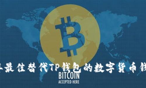 2023年最佳替代TP钱包的数字货币钱包推荐