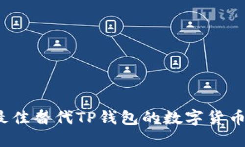 2023年最佳替代TP钱包的数字货币钱包推荐