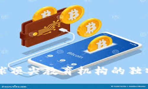 ETH大学:全球顶尖教育机构的独特魅力与挑战