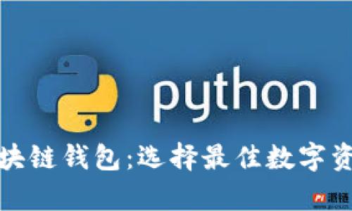 全面解析区块链钱包:选择最佳数字资产保护工具