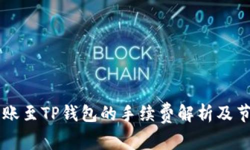 币安转账至TP钱包的手续费解析及节省技巧