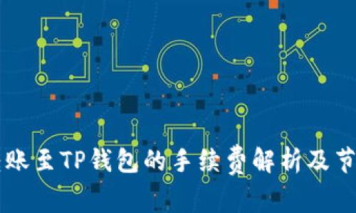 币安转账至TP钱包的手续费解析及节省技巧