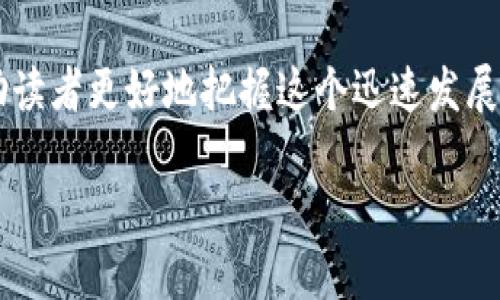 数字货币与区块链技术：如何转变我们的金融未来

数字货币,区块链技术,金融创新,投资趋势/guanjianci

一、什么是数字货币？
数字货币，简单来说，就是以电子形式存在的货币。它与传统纸币或硬币不同，数字货币并不具备实物形态，而是完全存在于数字系统中。数字货币有很多种类型，其中最著名的包括比特币、以太坊等。随着科技的进步和互联网的发展，数字货币正逐渐走进人们的日常生活，改变了传统金融系统的许多规则。

二、区块链技术的基本概念
区块链是一种去中心化的分布式账本技术，它能够在不依赖中央权威的情况下，实现数据的安全和透明存储。通俗地说，区块链就像一个巨大的在线账本，所有参与者都可以查看并确认账本上的记录，任何人都无法单方面修改已记录的数据。
区块链的核心特性包括去中心化、不可篡改性和透明性。这些特质使得区块链在金融、医疗、物流等多个领域都显示出了巨大的应用潜力。

三、数字货币与区块链的关系
数字货币几乎都依赖于区块链技术。以比特币为例，它是第一个基于区块链的数字货币，使用区块链技术来记录所有的交易数据，从而确保交易的安全性和透明性。可以说，数字货币的出现推动了区块链技术的发展，而区块链技术的成熟又为数字货币提供了坚实的基础。

四、数字货币的优缺点
数字货币虽然带来了许多便利，但它也存在一些问题。优点方面，数字货币具有跨国交易方便、安全性高、交易费用低等优点。缺点则主要表现为价格波动大、缺乏监管以及技术门槛高等问题。
例如，数字货币的价值往往受到市场情绪和投机交易的影响，导致其价格剧烈波动。而且，由于许多数字货币缺乏法规监管，容易引发金融诈骗问题，投资者在进行投资时需要特别谨慎。

五、区块链技术的应用前景
区块链技术的应用范围远超数字货币，其潜力也在越来越多的领域被发掘。例如，在供应链管理中，区块链可以用于追踪产品的来源与流转，提高透明度；在医疗领域，区块链可以帮助存储患者的医疗记录，确保数据的隐私与安全。
此外，区块链在智能合约、数字身份管理等领域也表现出良好前景，未来有可能持续改变我们生活和工作的方式。

六、如何投资数字货币与区块链项目
对于有意参与数字货币和区块链投资的个人或机构而言，了解市场信息和技术原理非常重要。首先，投资者可以通过各种渠道获取市场行情和技术分析，选择合适的时机进行投资。
同时，投资者也需找到可靠的交易平台，注意交易平台的安全性和信誉度。由于市场的波动性，合理设定投资额度和风险承受能力也是非常关键的。

七、未来展望：危机与机遇
虽然数字货币和区块链技术充满机遇，但也面临诸多挑战。例如，如何提高普及率、加强用户信任、保障投资者权益等都需要行业共同努力。未来，伴随监管框架的逐渐完善与技术的不断进步，数字货币和区块链有可能走向成熟，为社会经济带来更大益处。

结论
总而言之，数字货币和区块链技术正以其独特的优势影响着我们的金融未来。了解这一领域的基本概念、优缺点、投资方法等信息，将帮助读者更好地把握这个迅速发展的领域。在这个信息日新月异的时代，只有不断学习和适应，才能在这场数字革命中占得先机。
  
以上是关于数字货币与区块链技术的简单分析与讨论，建议深入研究以获得更全面的理解。